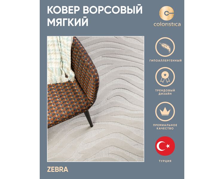 Купить Турецкий ковер ZEBRA BONE/BONE 80 x 150, Варианты размера: 80 x 150, фото 3